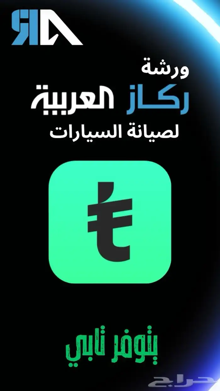خدمة صيانة سيارات ورشة ركاز العربية الخبر 15