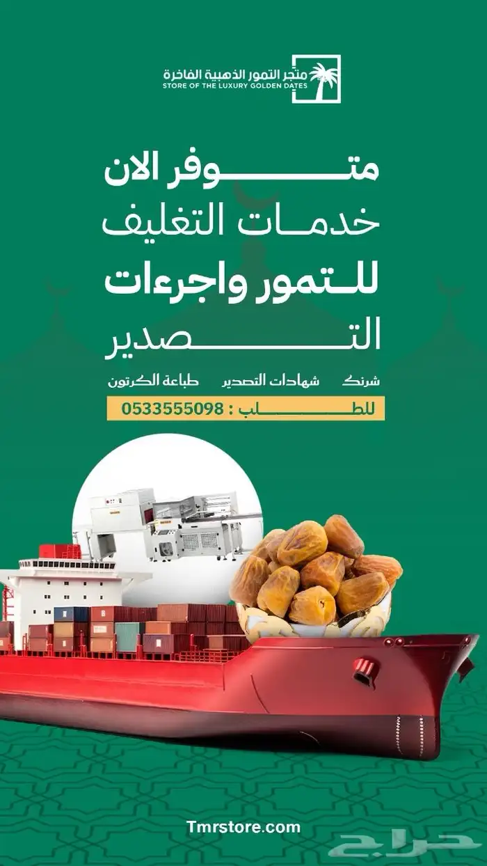 خدمات تصدير وتغليف التمور 0