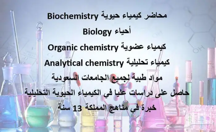 محاضر كيمياء حيوية ومواد طبية 0