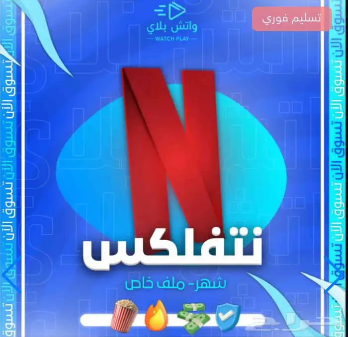 اشتراكات نتفليكس وشاهد 0