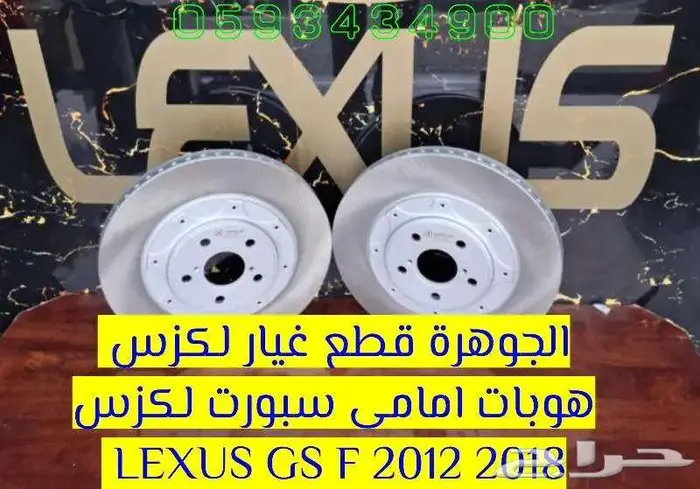هوبات امامى صناعة امريكى لكزس LEXUS GS F 2012-2018 0