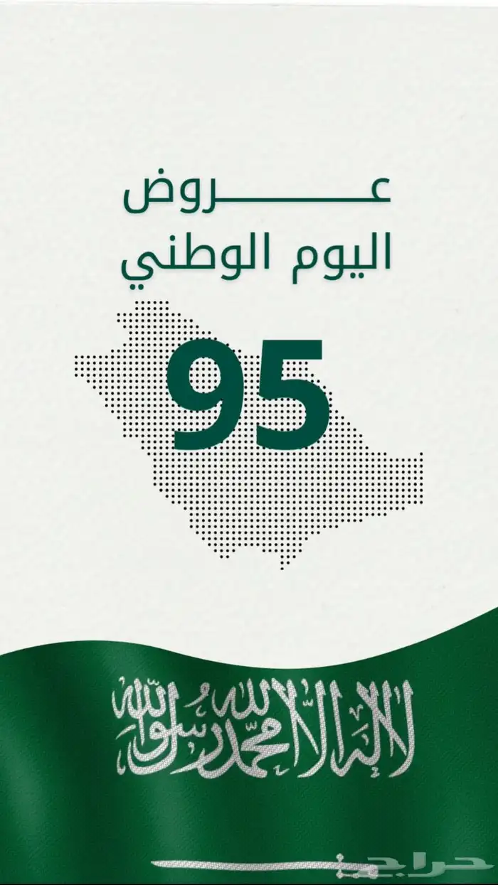 عروض اليوم الوطني 95 0