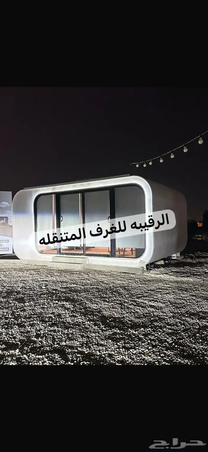 بورتبل غرف جاهزه اكواخ خشب بيت متنقل خيام غرف سحب 1