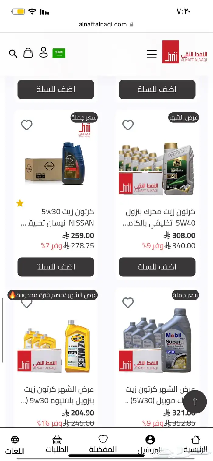 عروض قوية على جميع انواع الزيوت لفترة محدودة 5