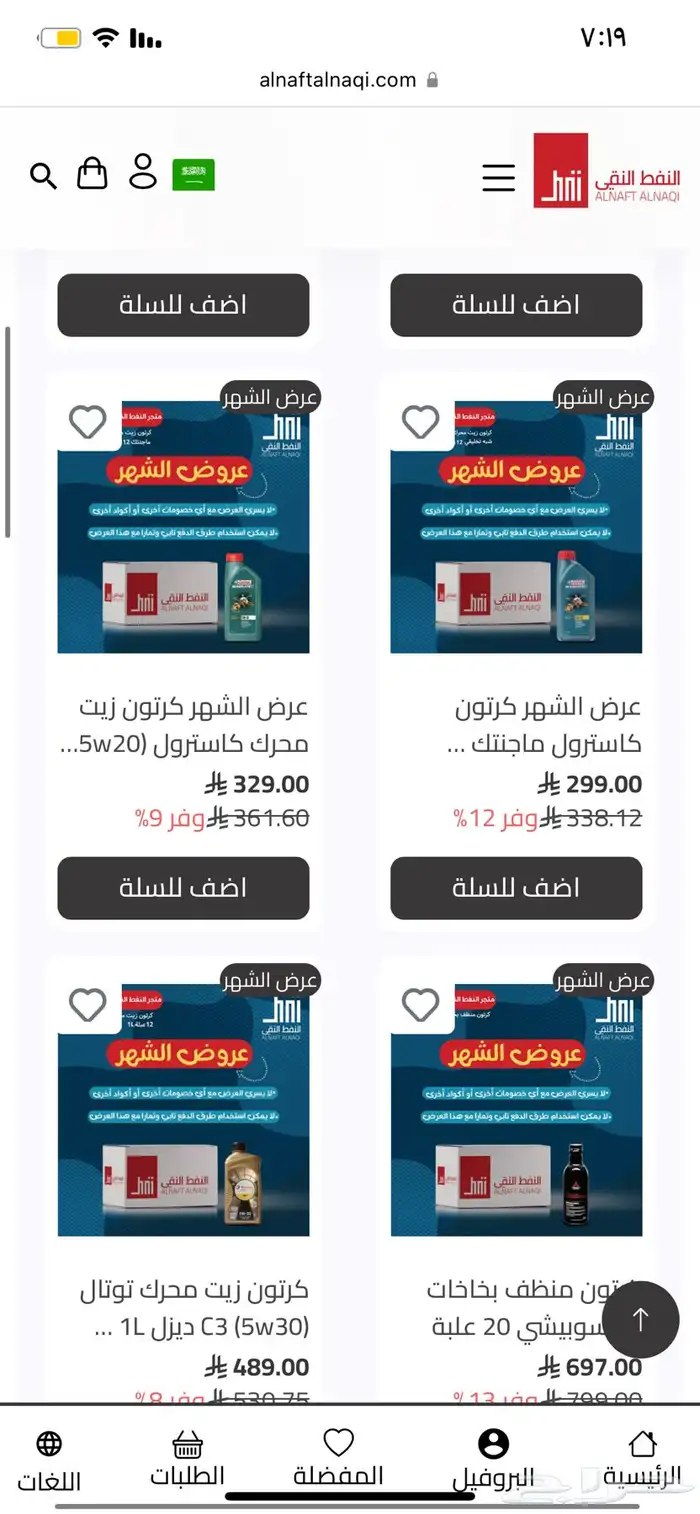عروض قوية على جميع انواع الزيوت لفترة محدودة 1