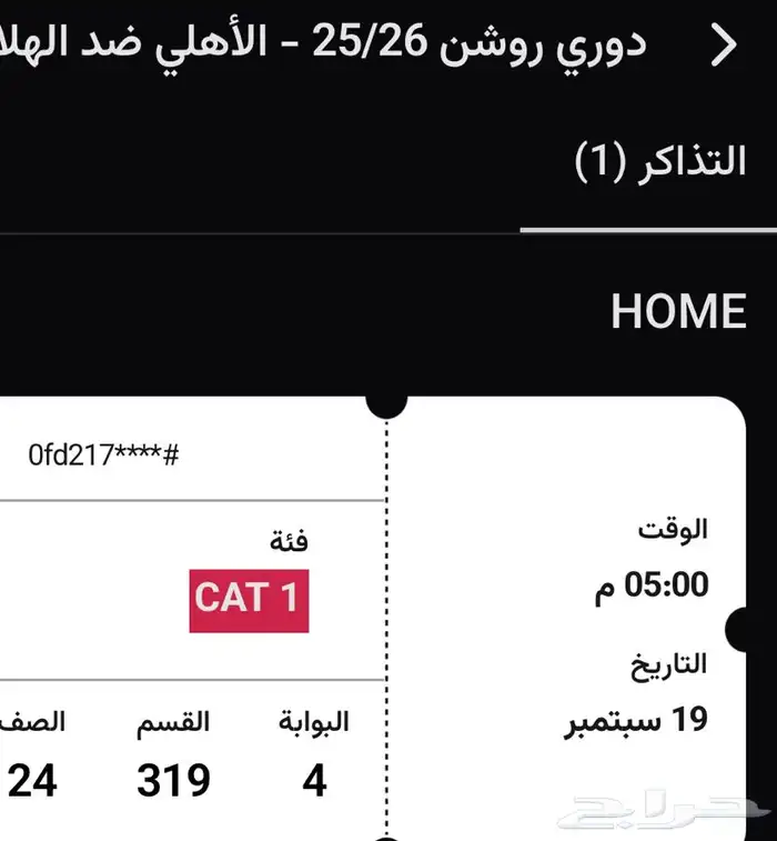 تذكرة الاهلي والهلال 0