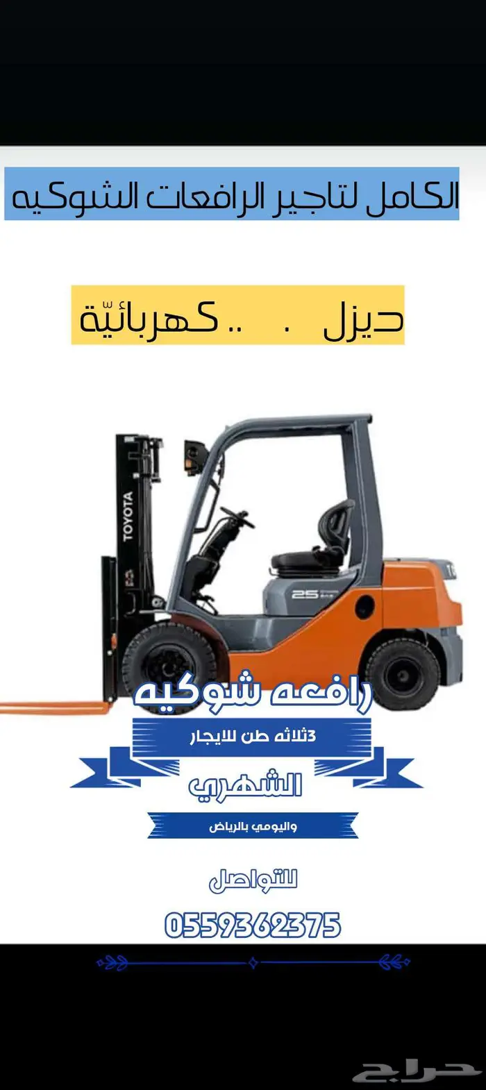 رافعات شوكي ة كهربائي ة وديزل Forklifts for rent 0