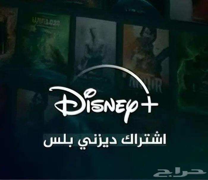 اشتراك ديزني بلس - Disney 3