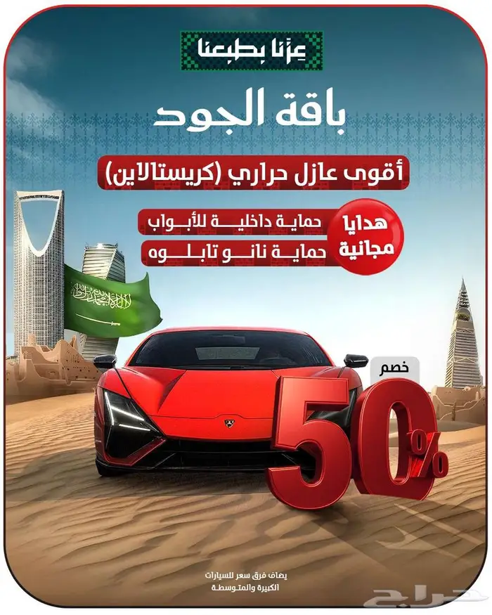 لحق اقوي عروض اليوم الوطني -باقة الجود -اقوي عازل حراري 0