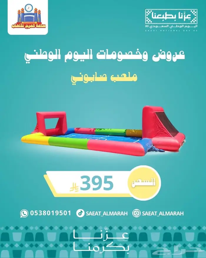 نطيطات وايسكريم وملاعب صابونيه للايجار 1