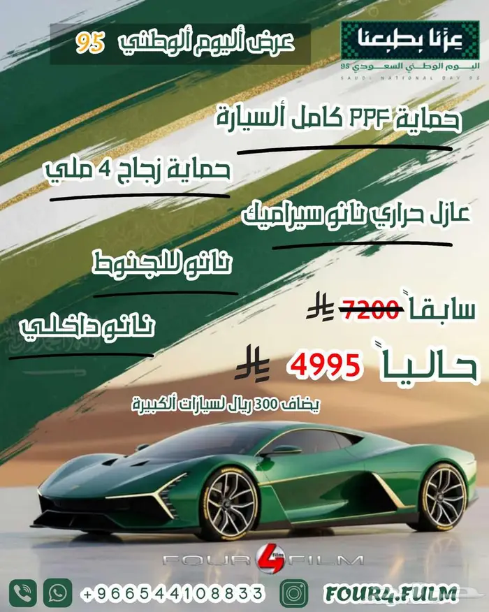 عروض اليوم الوطني ال95 من فور فيلم 2