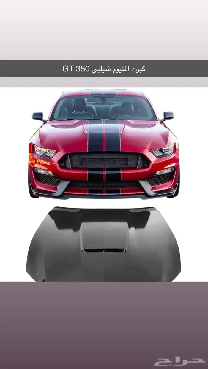 كبوت فورد موستينق شلبي 0