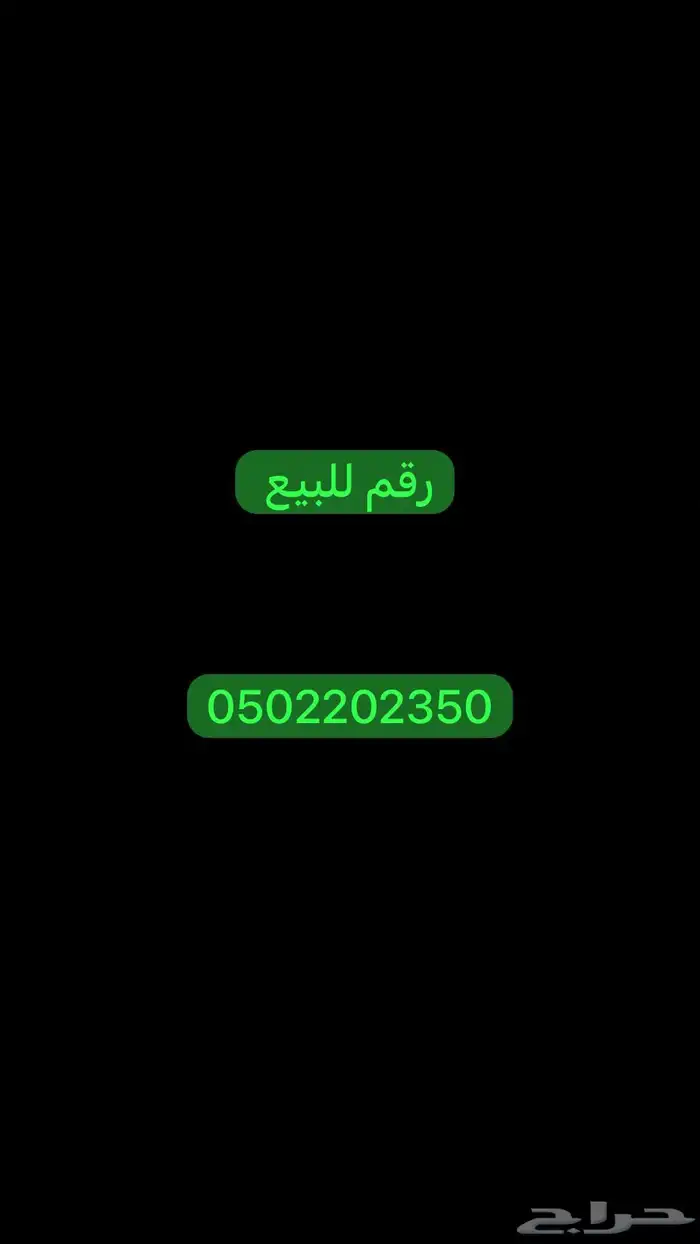 رقم للبيع 0