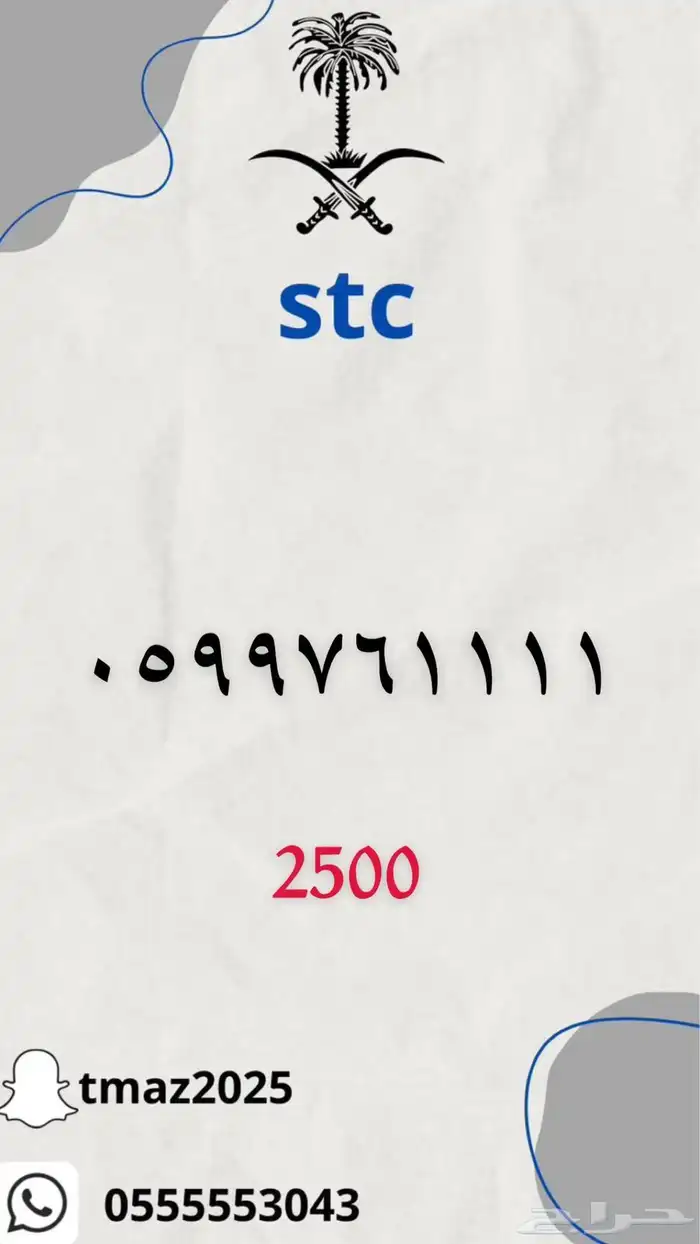 ارقام سوا مميزه للبيع 25