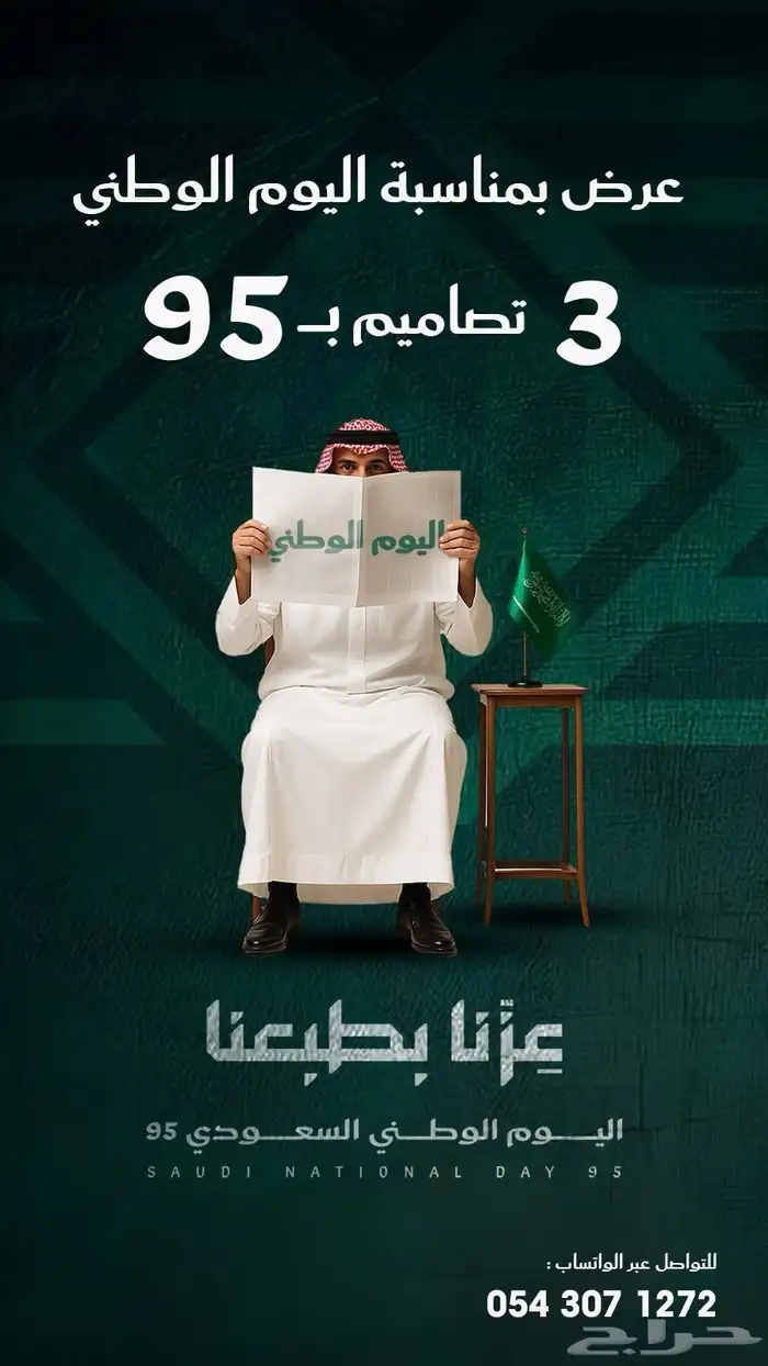 عرض اليوم الوطني 3 تصاميم سوشال ميديا ب 95 0