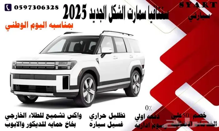 سنتافيا سمارت الشكل الجديد 2025 0