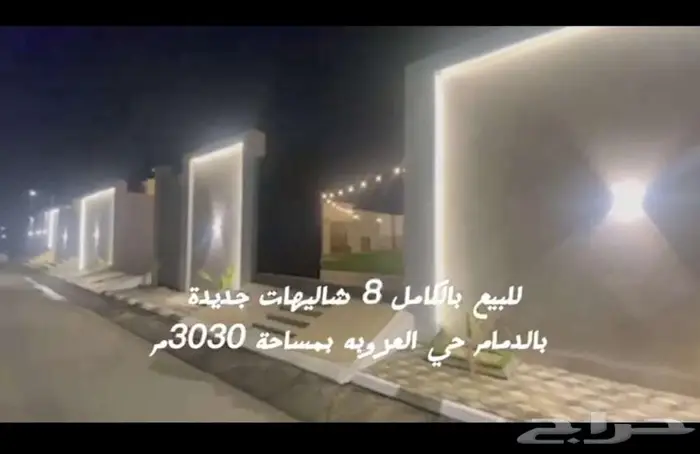 للبيع شاليهات فاخرة  الدمام حي العروبةIفرصة استثمارية مضمونة 0