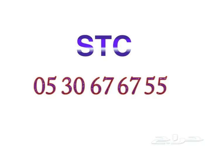 رقم STC مميز 0