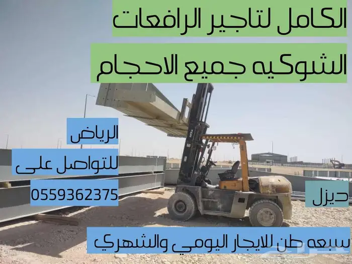 رافعات شوكي ة كهربائي ة وديزل Forklifts for rent 1