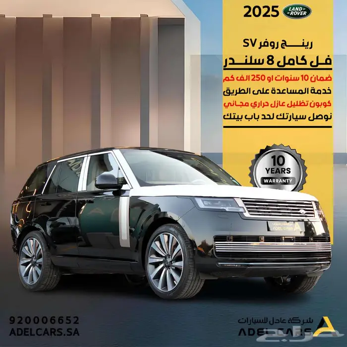 عرروض ولافي الخيال رنج روفر SV فل كامل 8 سلندر 2025 0