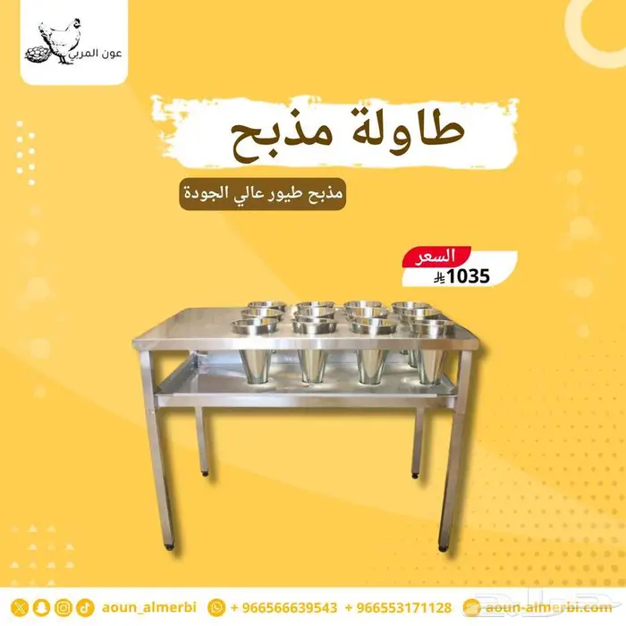 طاولة مذبح معدات مسالخ طيور 0