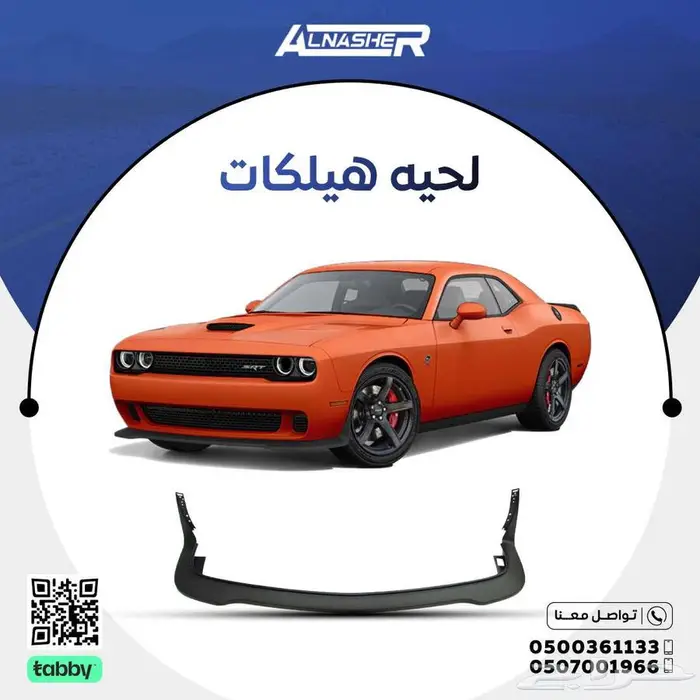 لحية صدام امامي دودج تشالنجر هيلكات 0