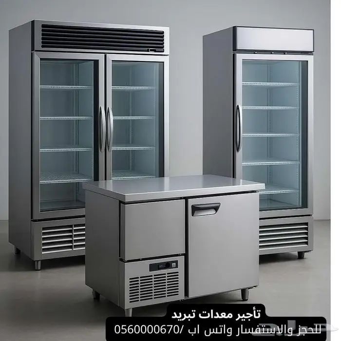 تاجير ثلاجات وفريزرات 0