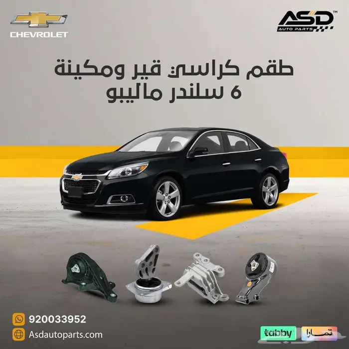 طقم كراسي قير ومكينة 6 سلندر ماليبو 0
