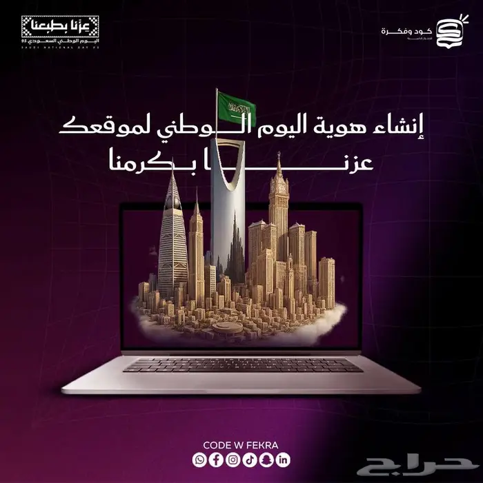 نشاء فيديوهات و تصميمات بهوية اليوم الوطني بخصم خاص 0