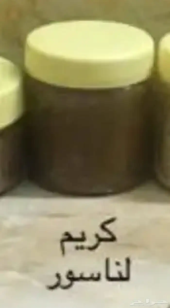 كريم الناسور مجرب ومضمون 0