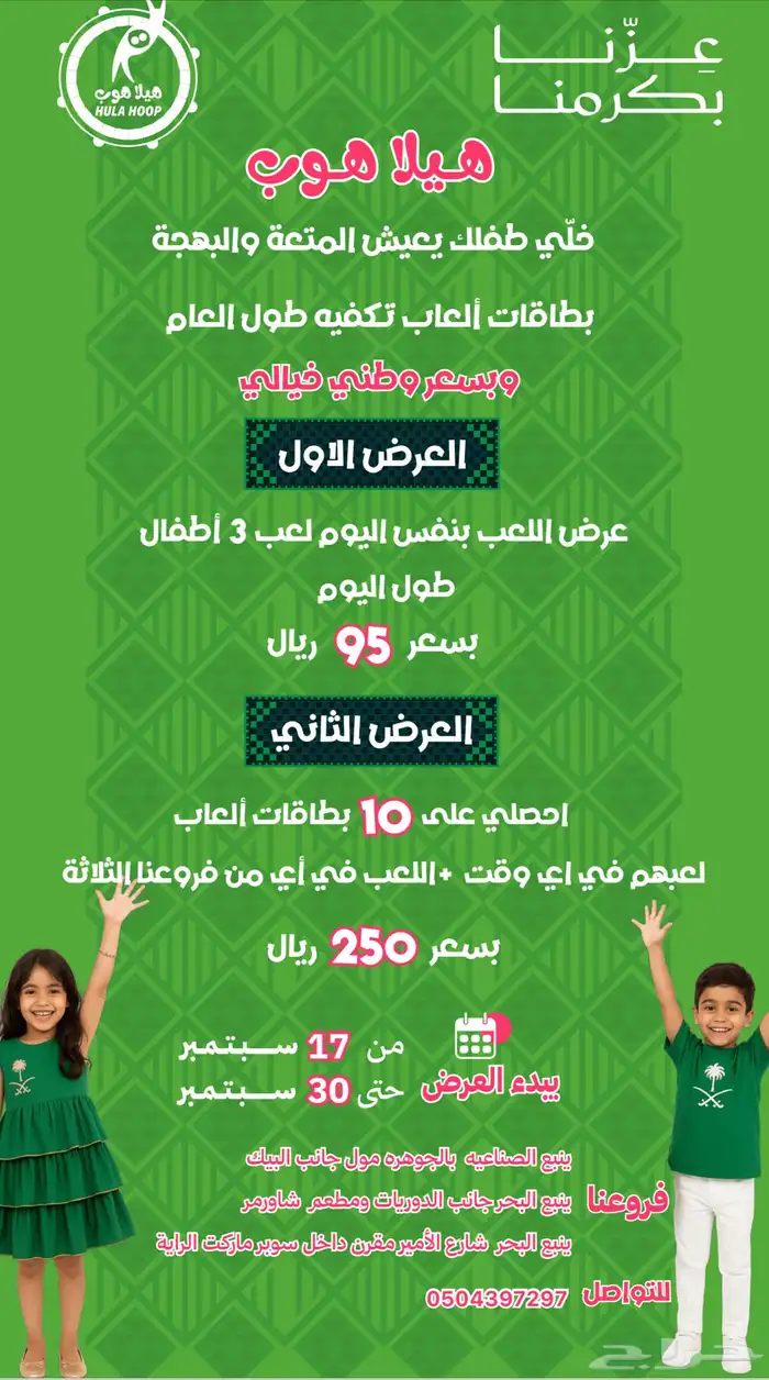 تخفيضات وعروض اليوم الوطني في هيلا هوب الترفيهيه بينبع 0