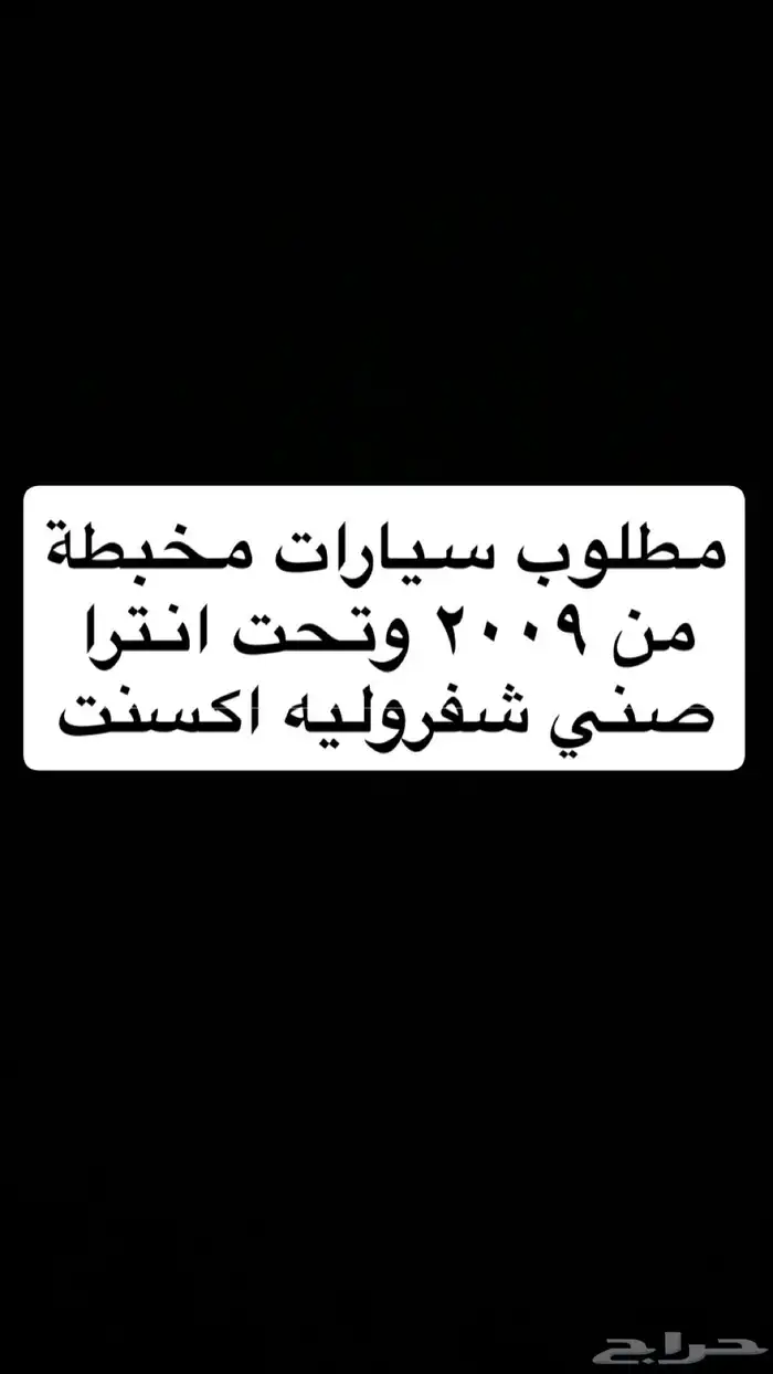 مطلوب سيارات مخبطة 0