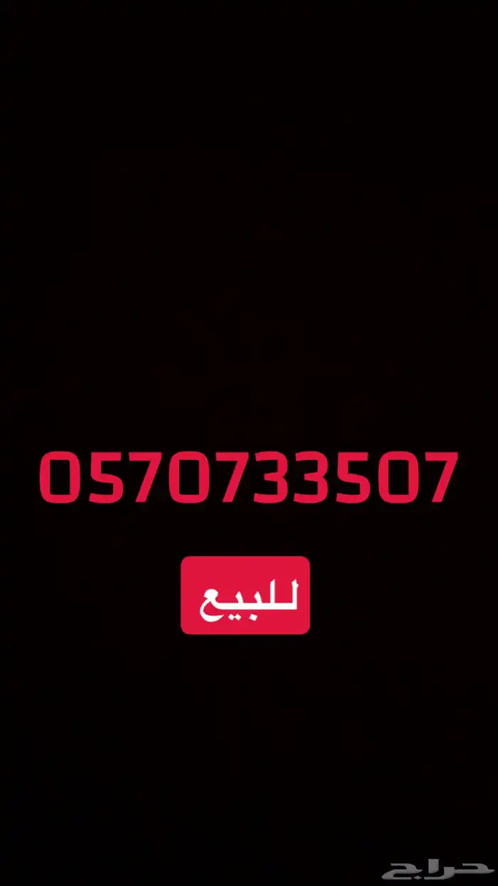 رقم للبيع 0