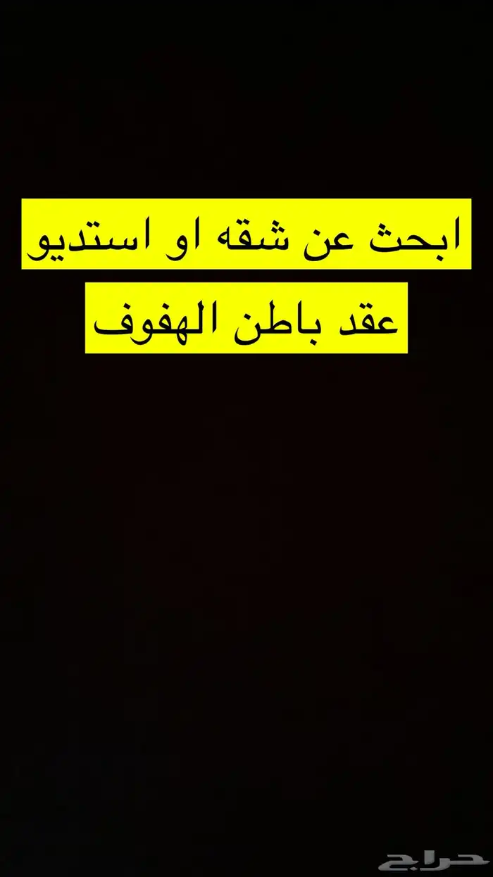 ابحث عن شقه او استديو عقد باططن اذا موجود يتوصل معي ع الخاص 0