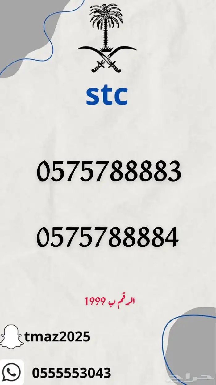 ارقام سوا مميزه stc 3