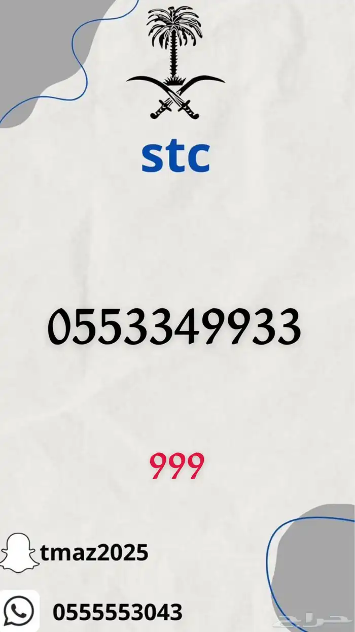 ارقام سوا مميزه stc 1