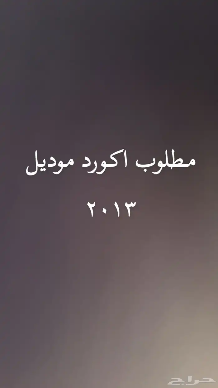 مطلوب اكورد 2013 0