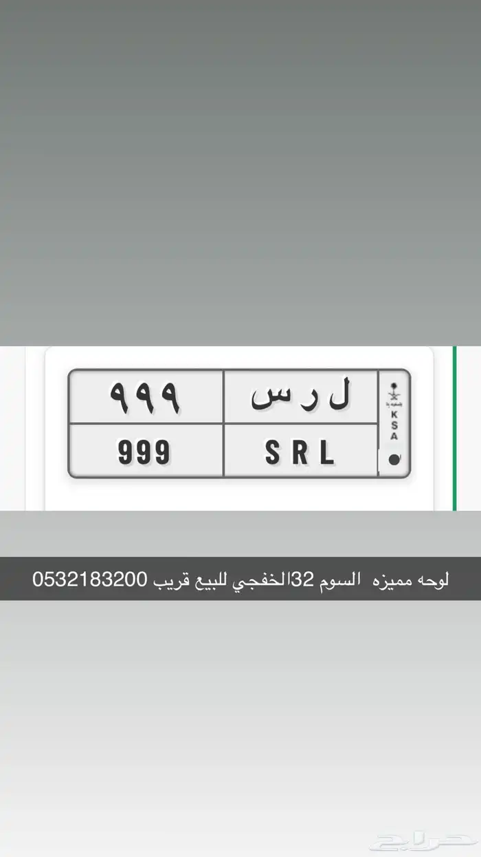 ل ر س 999 لوحه مميزه لبيع السوم 32 جاهز لنقل 0
