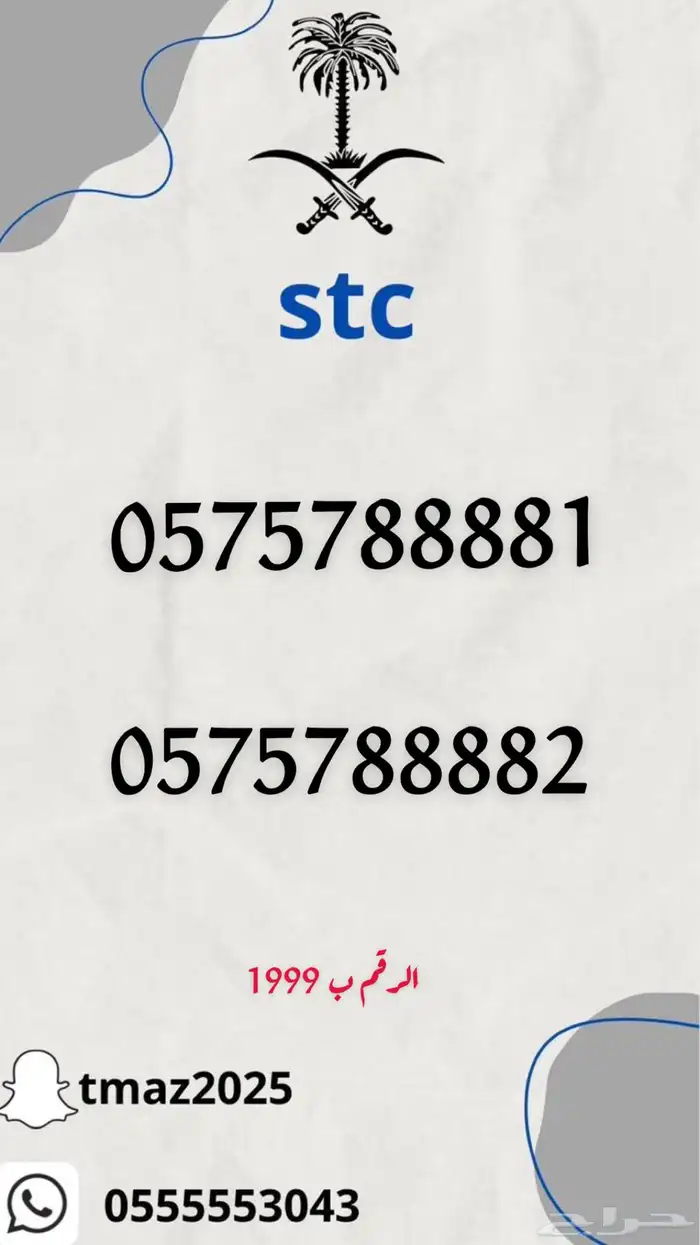 ارقام سوا مميزه stc 2