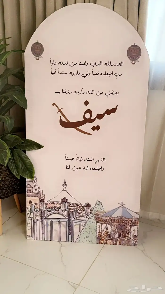 لوحه مولود بأسم سيف بتصميم انيق 0