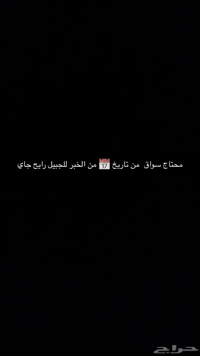 توصيل مشاوير من الخبر للجبيل 0