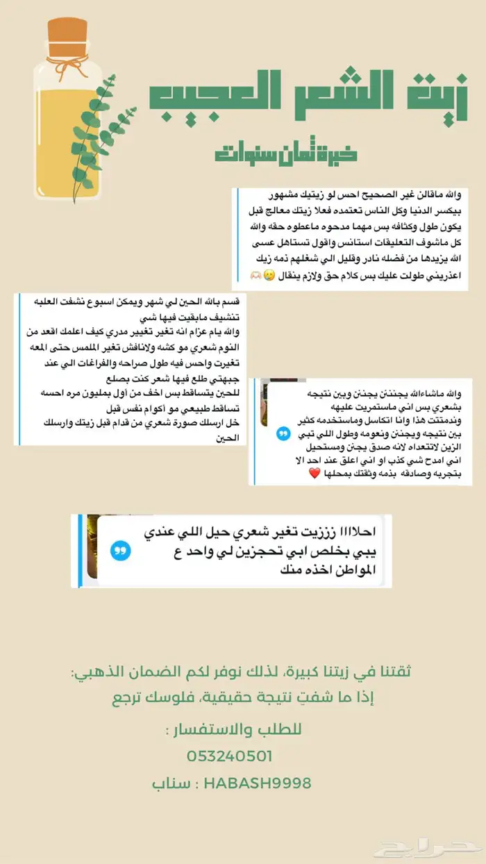 زيت شعر العجيب 1