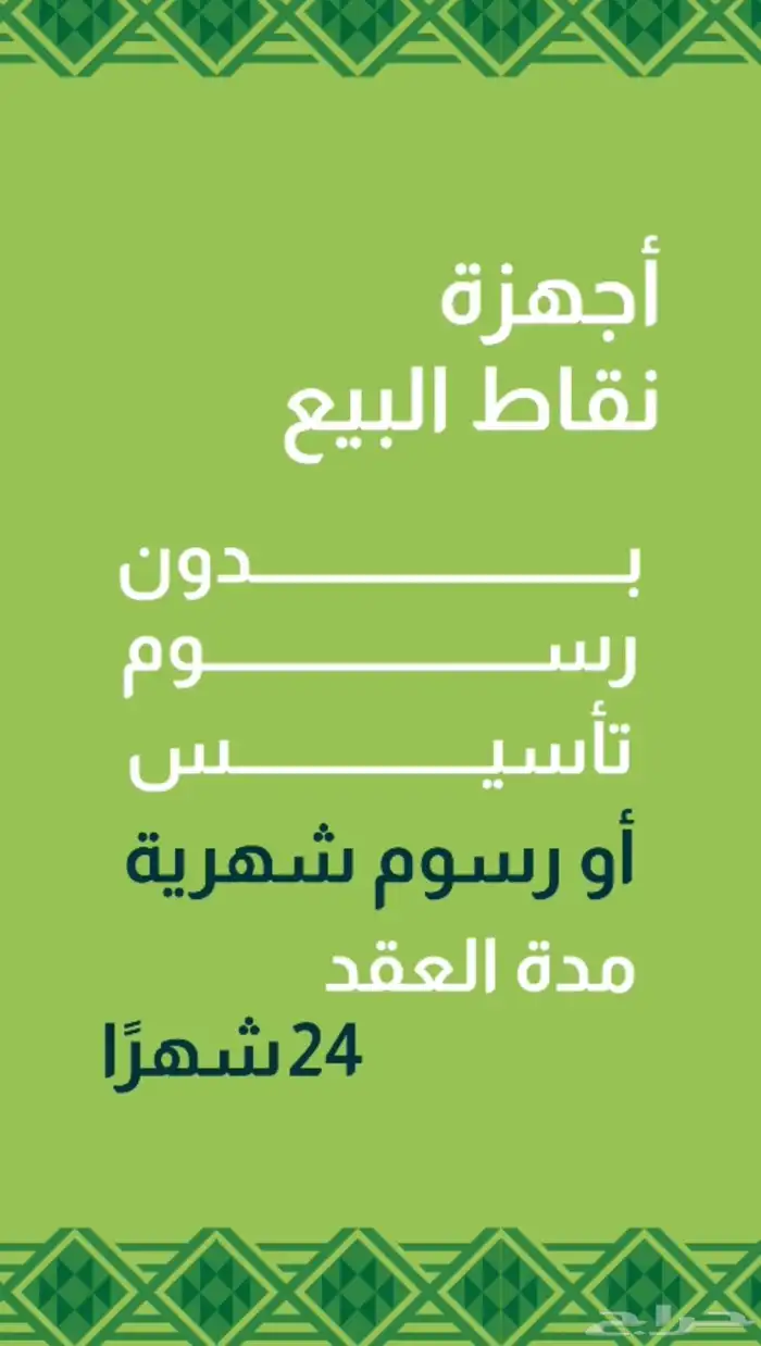 أحصل على أحدث جهاز لنقاط البيع 4