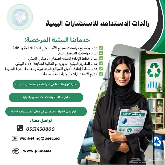 مكتب رائدات الاستدامة للاستشارات البيئية 2025 0
