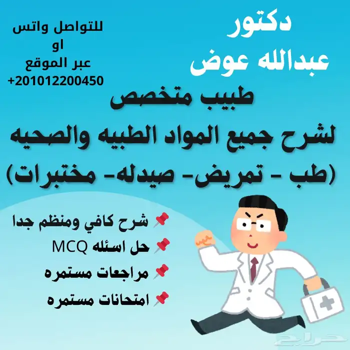 طبيب لشرح وتدريس مواد (طب-تمريض-مختبرات-اسنان-صيدله ) 0