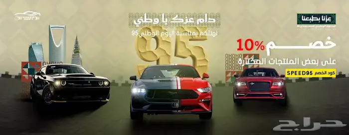 عرض اليوم الوطني من متجر Speed drift استخدم كوبون Speed95 0