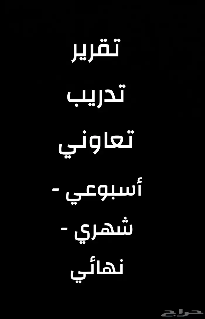 تقرير تدريب تعاوني جامعات وكلية التقنية 0