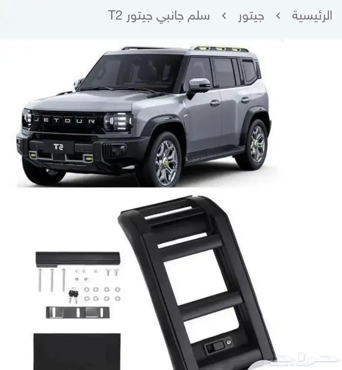 سلم درج جيتور T2 Jetour جانبي جديد بكرتونه يحسن المظهر 4