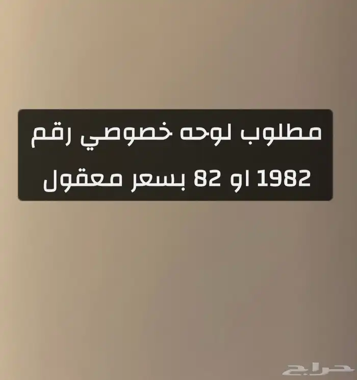 مطلوب لوحه 1982 خصوصي 0