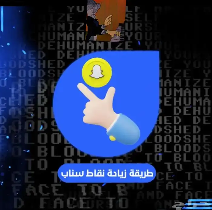 طريقة نقاط سناب 0